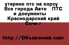 утерено птс на корсу - Все города Авто » ПТС и документы   . Краснодарский край,Сочи г.